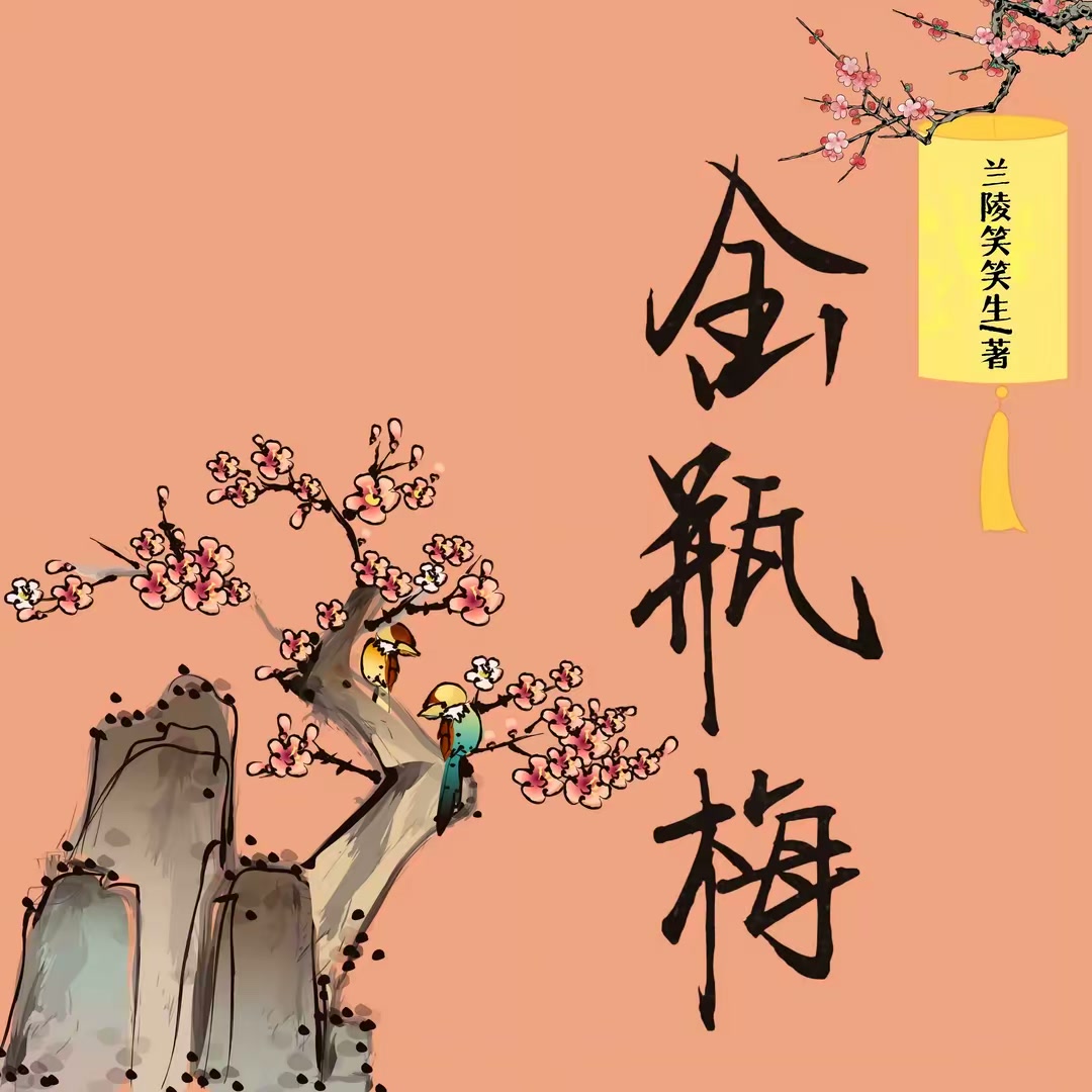金瓶梅封面