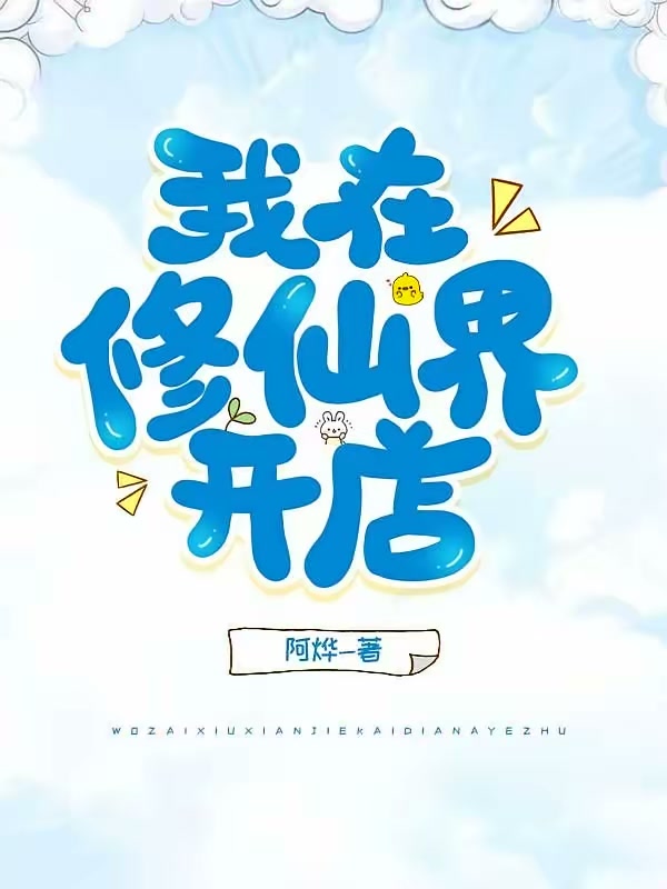 我在修仙界开店封面