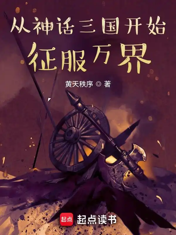 从神话三国开始征服万界封面