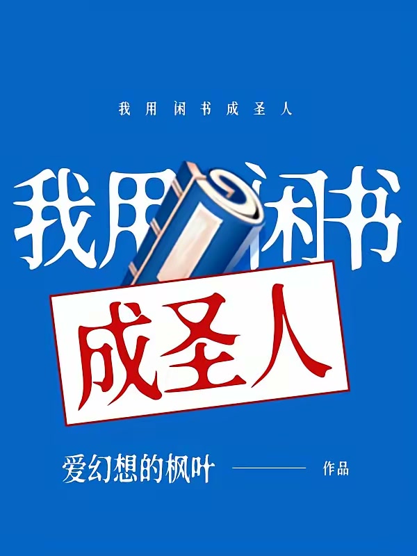 我用闲书成圣人封面