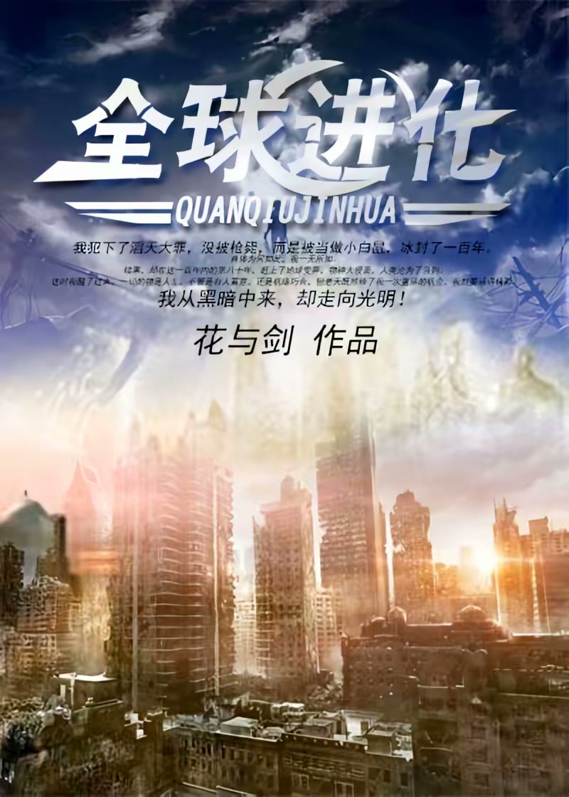 全球进化封面