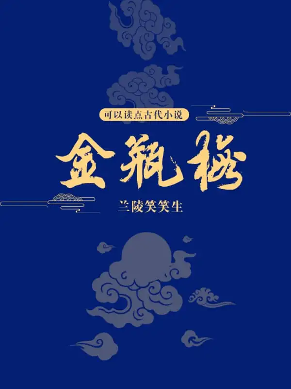 金瓶梅封面