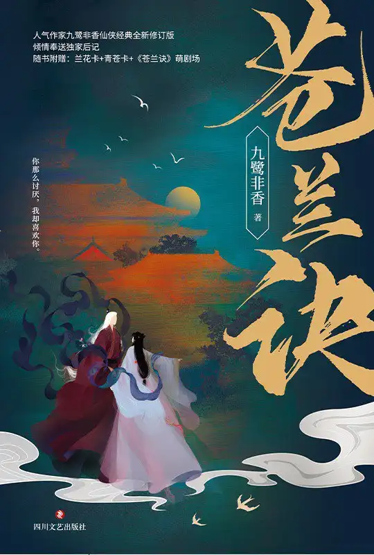 苍兰诀封面