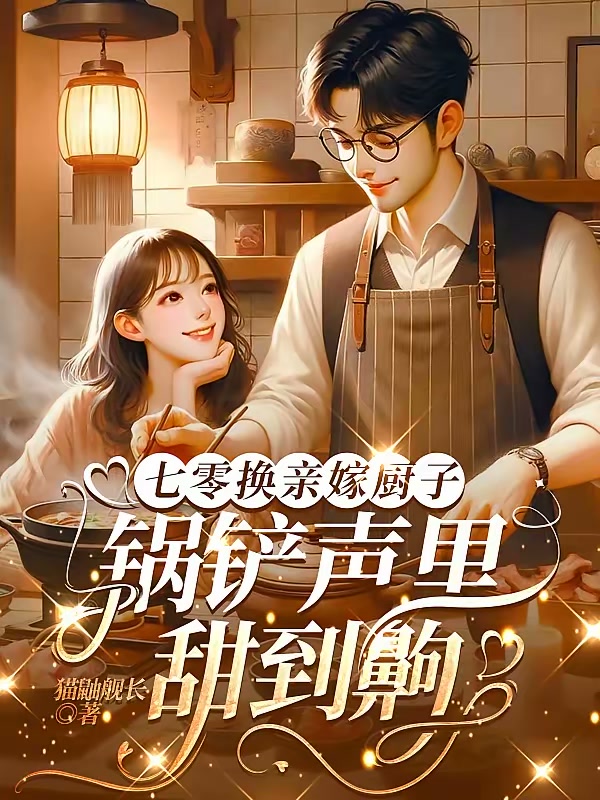 七零换亲嫁厨子：锅铲声里甜到齁封面