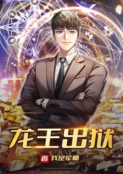 龙王出狱封面
