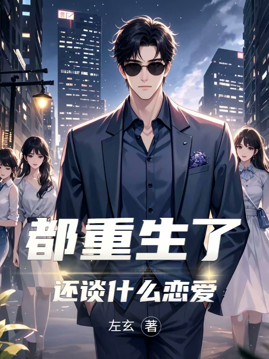 都重生了还谈什么恋爱封面