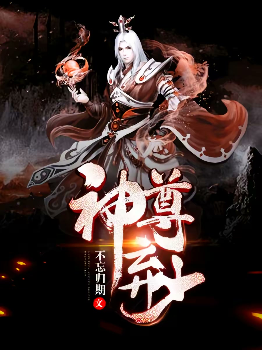 神尊弃少封面