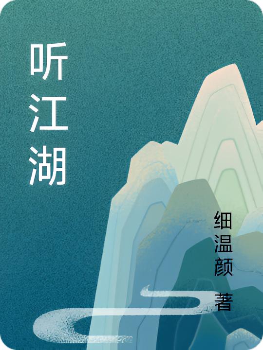 听江湖封面