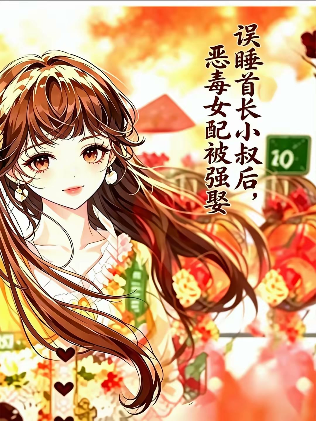 误睡首长小叔后，恶毒女配被强娶封面