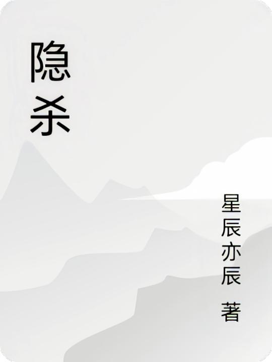 隐杀封面