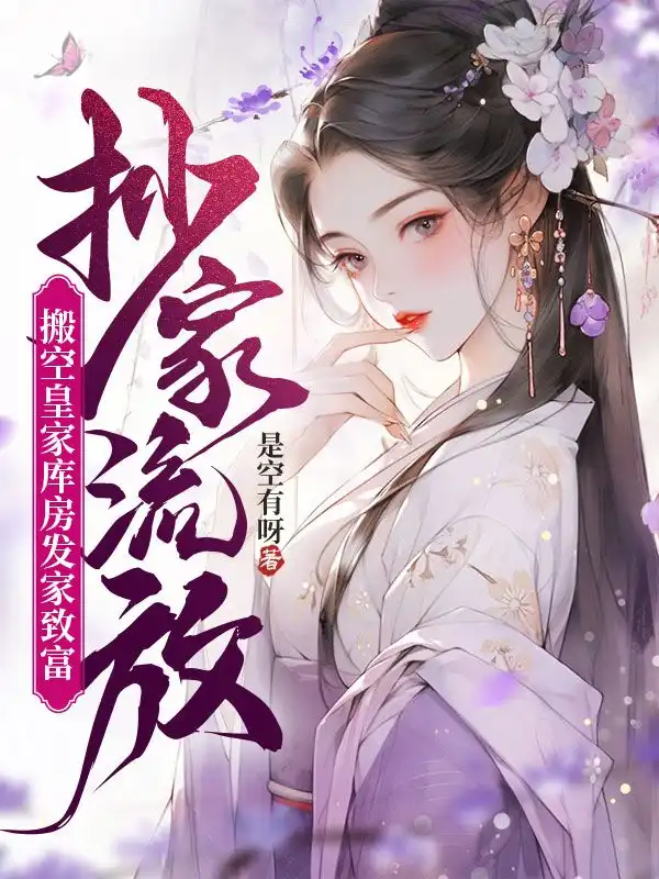 抄家流放，搬空皇家库房发家致富封面