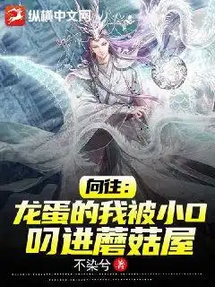 向往：龙蛋的我被小O叼进蘑菇屋封面
