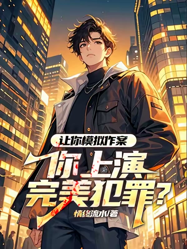 让你模拟作案，你上演完美犯罪？封面