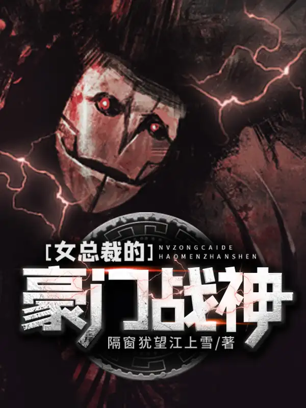 女总裁的豪门战神封面