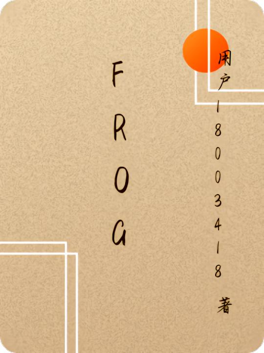 frog封面