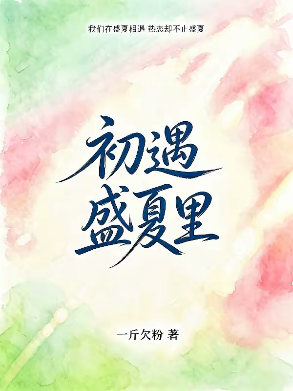 初遇盛夏里封面