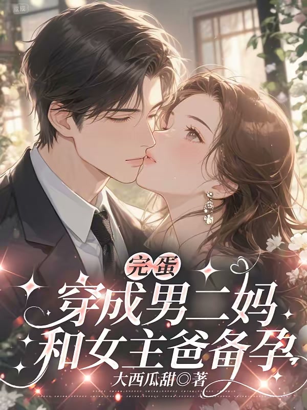 完蛋，穿成男二妈，和女主爸备孕封面