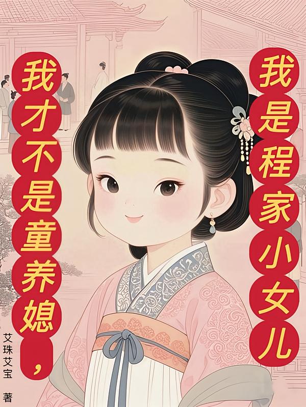 我才不是童养媳，我是程家小女儿封面