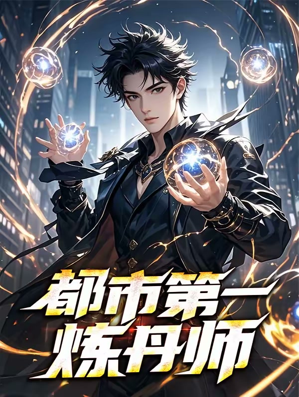 都市第一炼丹师封面