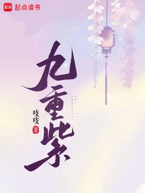 九重紫封面