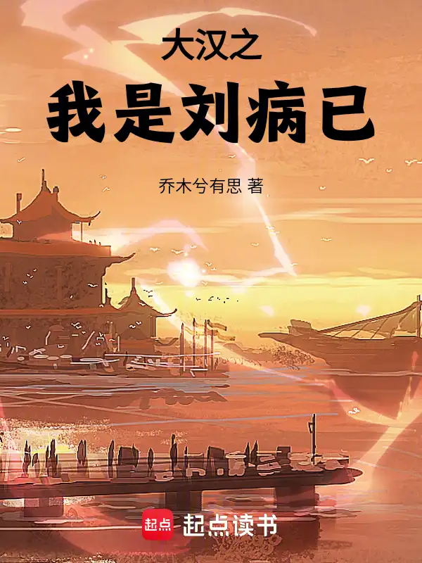 大汉之我是刘病已封面