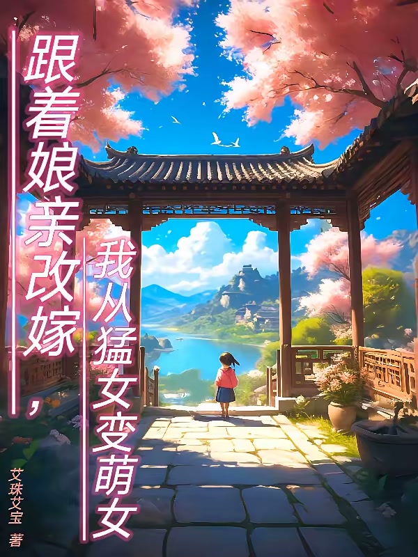 跟着娘亲改嫁，我从猛女变萌女封面
