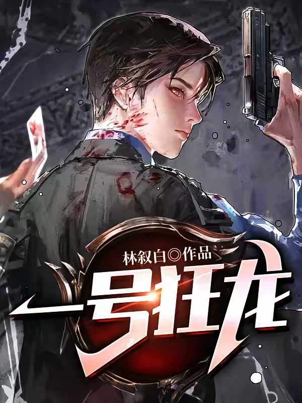 一号狂龙封面