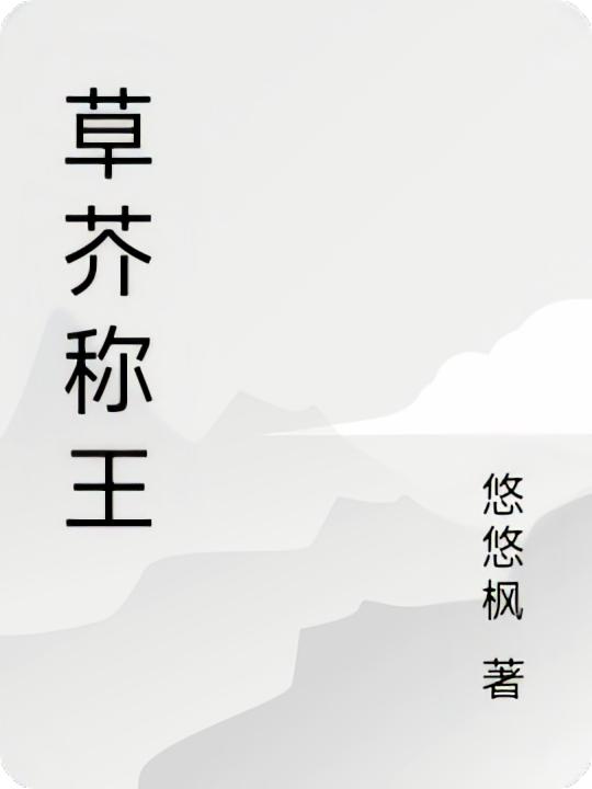 草芥称王封面