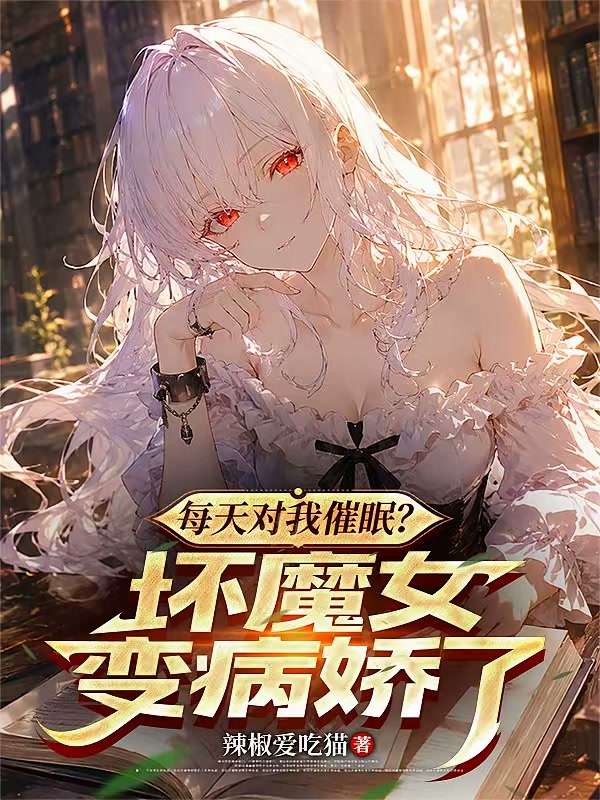 每天对我催眠？坏魔女变病娇了封面