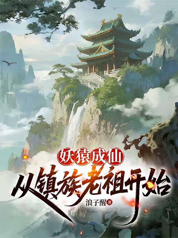 妖猿成仙，从镇族老祖开始封面