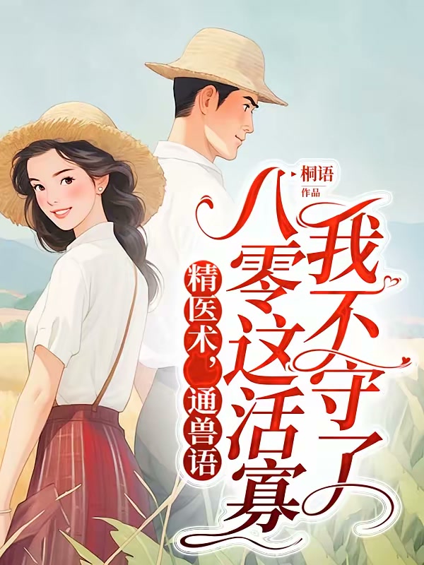 精医术，通兽语，八零这活寡我不守了封面