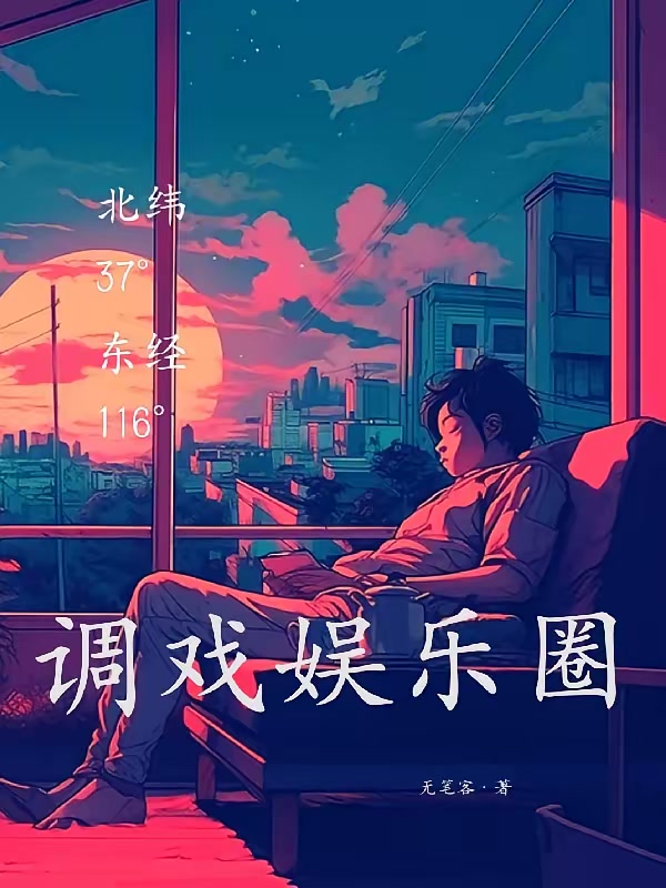 调教娱乐圈封面