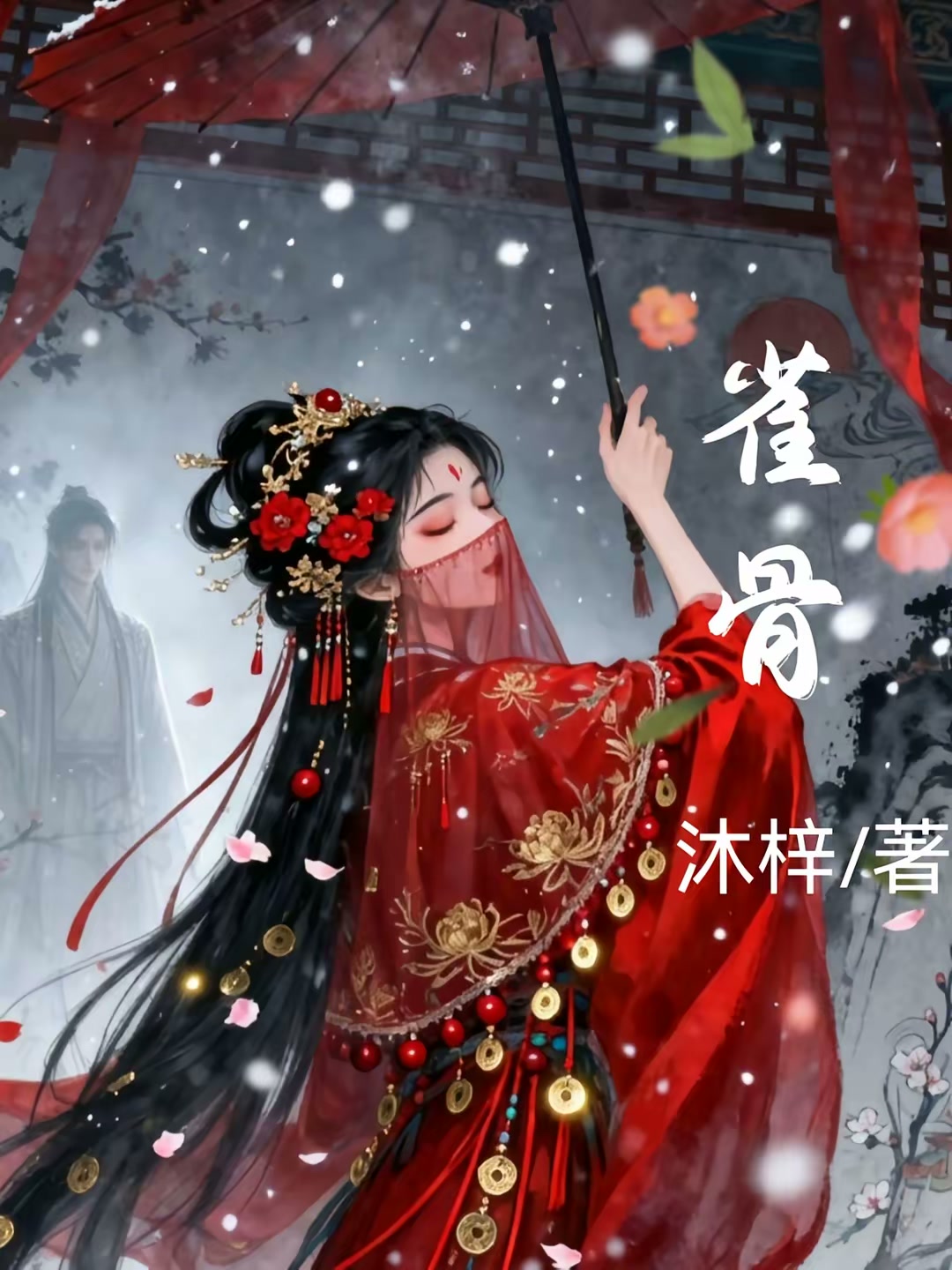 雀骨封面