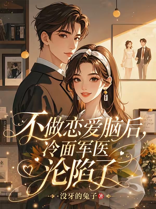 不做恋爱脑后，冷面军医沦陷了封面
