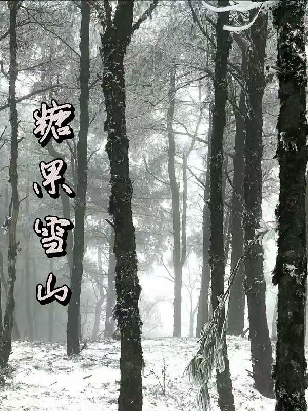 糖果雪山封面