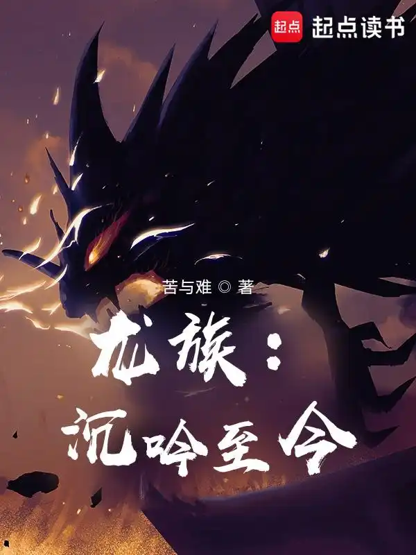 龙族：沉吟至今封面