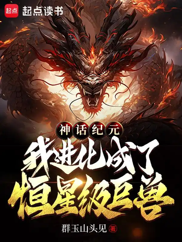 神话纪元，我进化成了恒星级巨兽封面