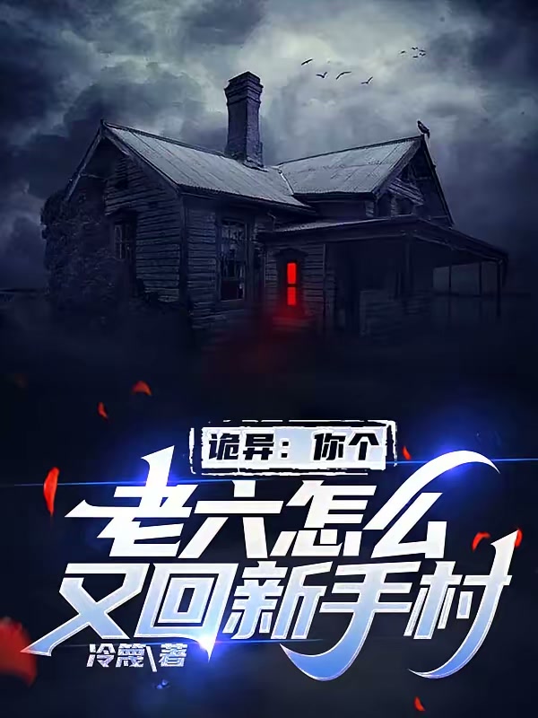 诡异：你个老六怎么又回新手村封面