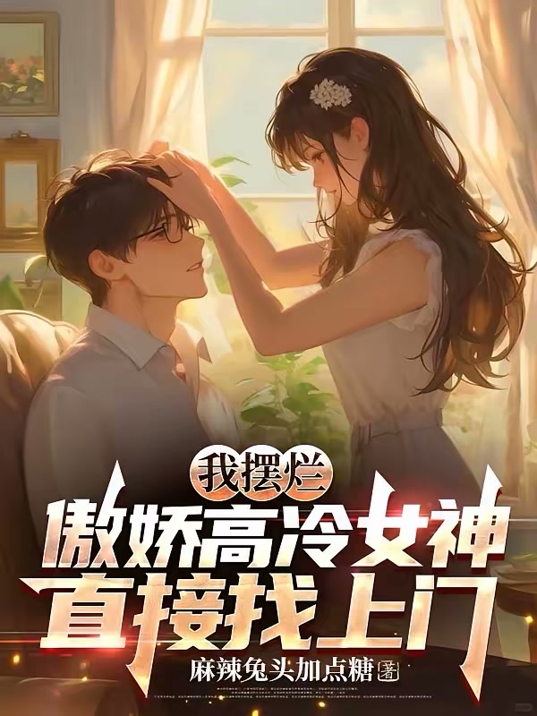 我摆烂，傲娇高冷女神直接找上门封面