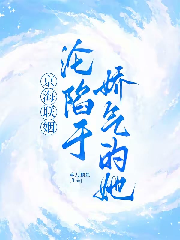 京海联姻：沦陷于娇气的她封面