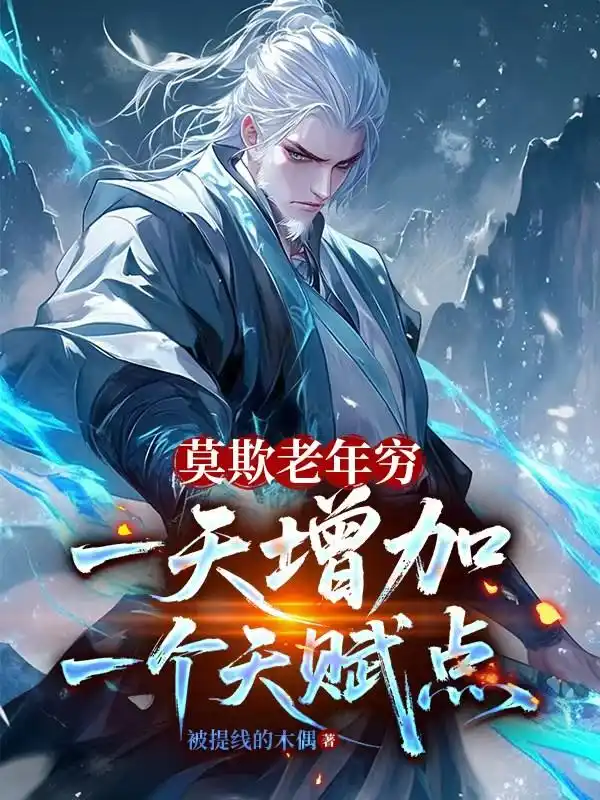 莫欺老年穷，一天增加一个天赋点封面