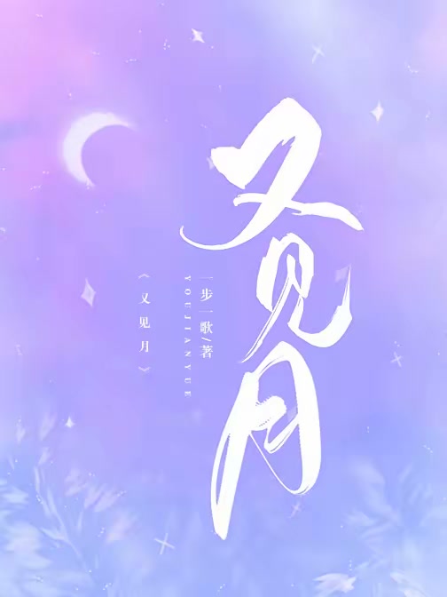 又见月封面
