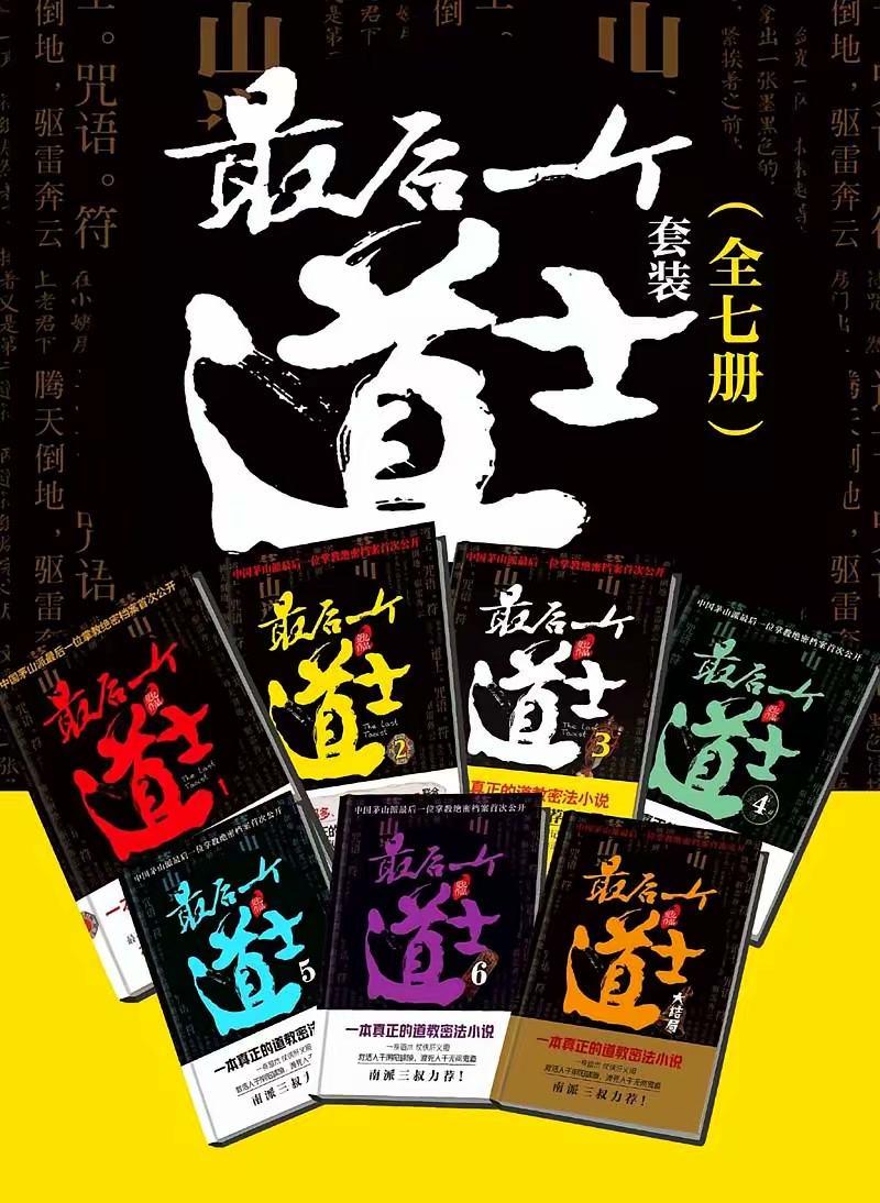 最后一个道士（全七册）封面