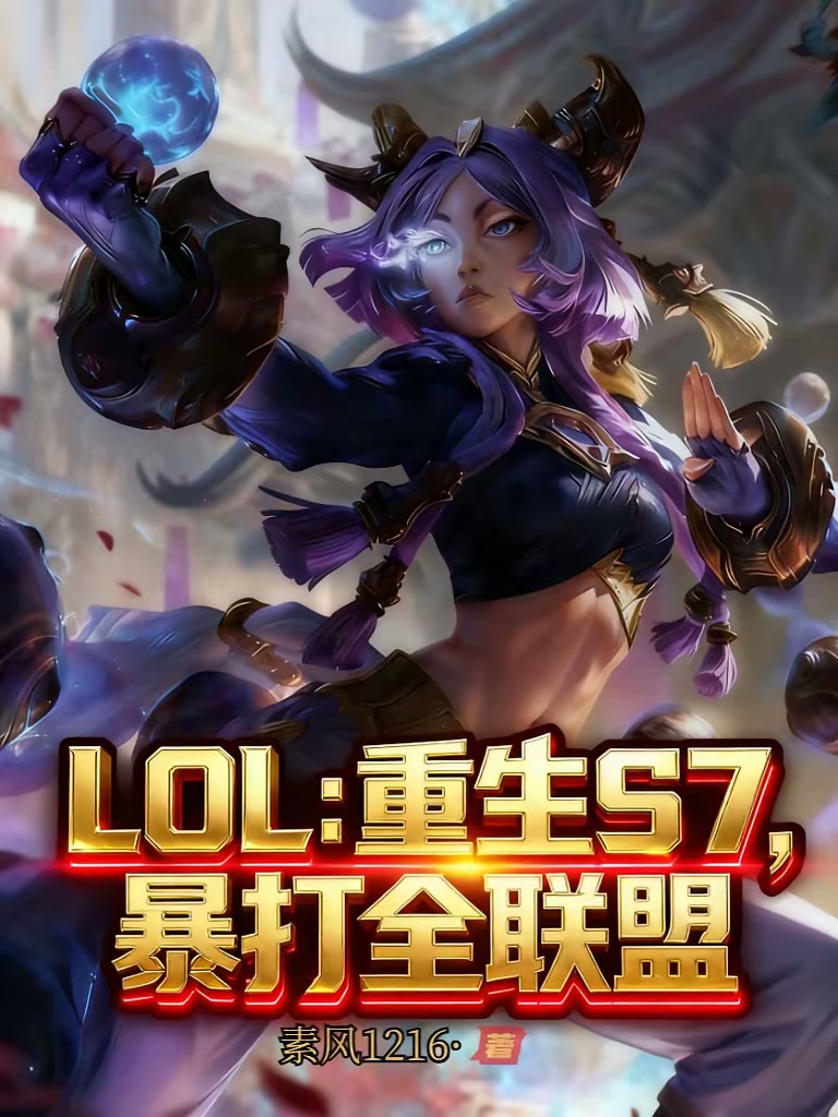 LOL：重生S7，暴打全联盟封面