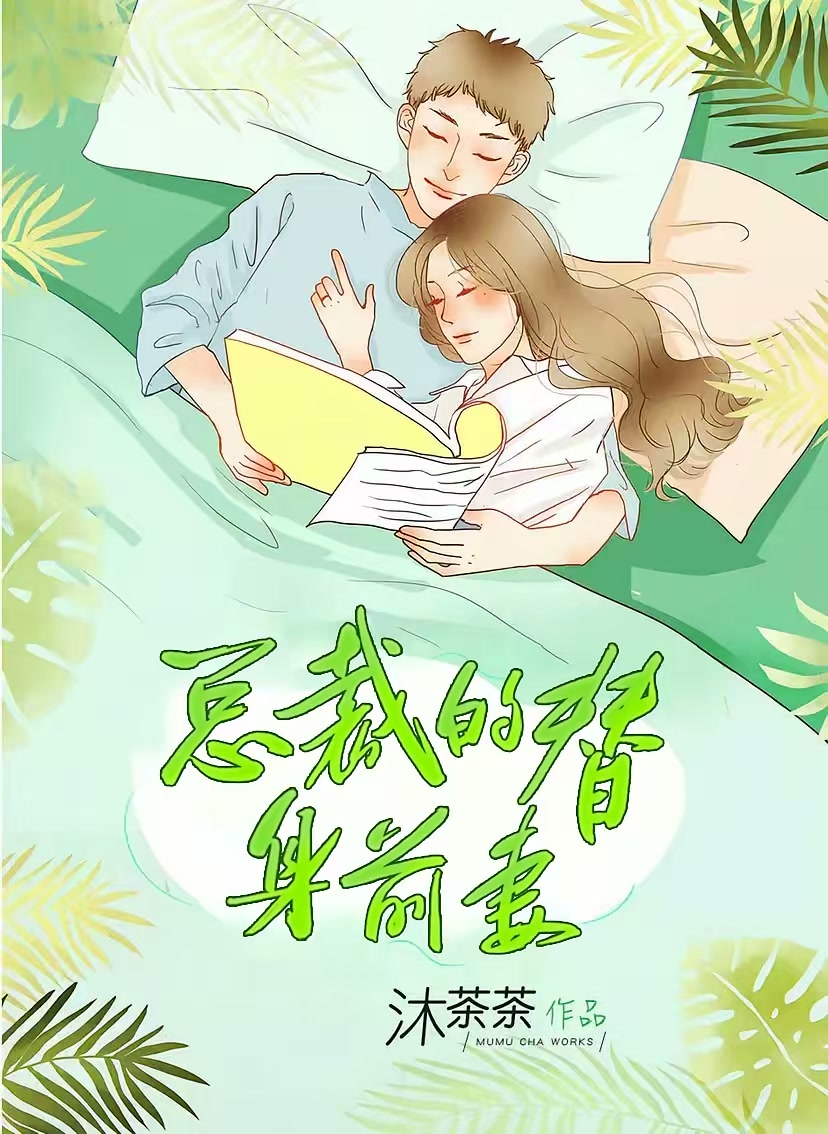 总裁的替身前妻封面