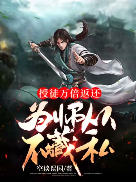 授徒万倍返还，为师从不藏私封面