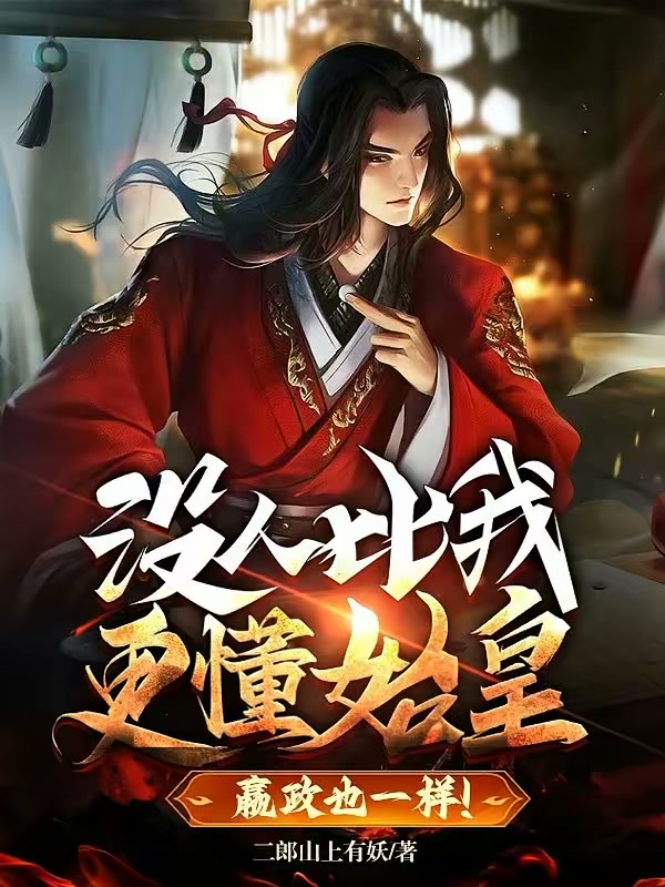 没人比我更懂始皇，嬴政也一样！封面