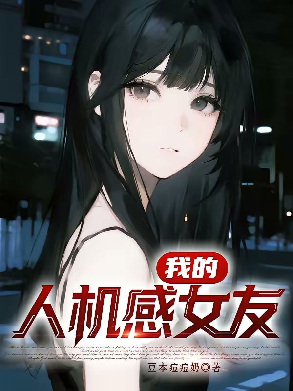 我的人机感女友封面