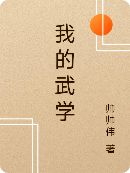 我的武学封面