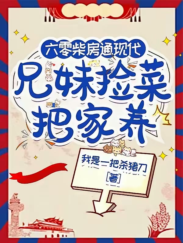 六零柴房通现代，兄妹捡菜把家养封面